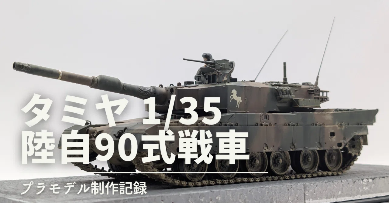 1/35 タミヤ90式戦車制作記録｜サトタツの雑記