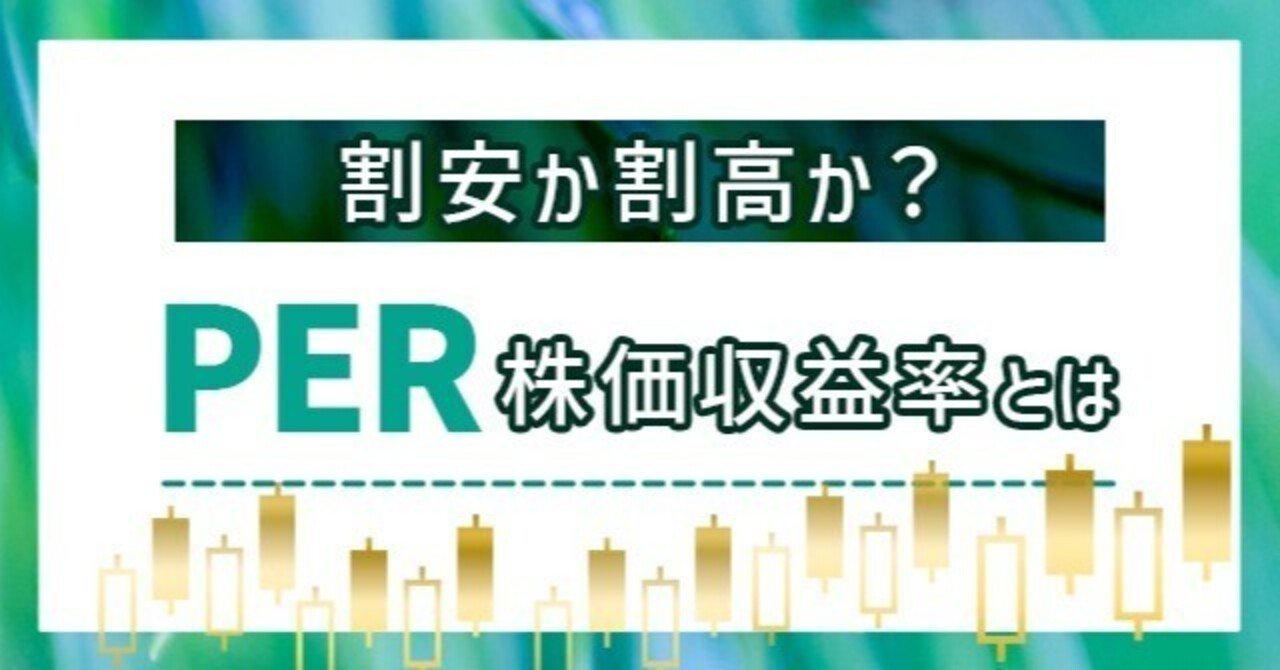 割安か割高か】PER（株価収益率）って何？｜株・AI・心理｜マイナスからの出発｜知識ゼロから始める株の学び直しnote｜yuki