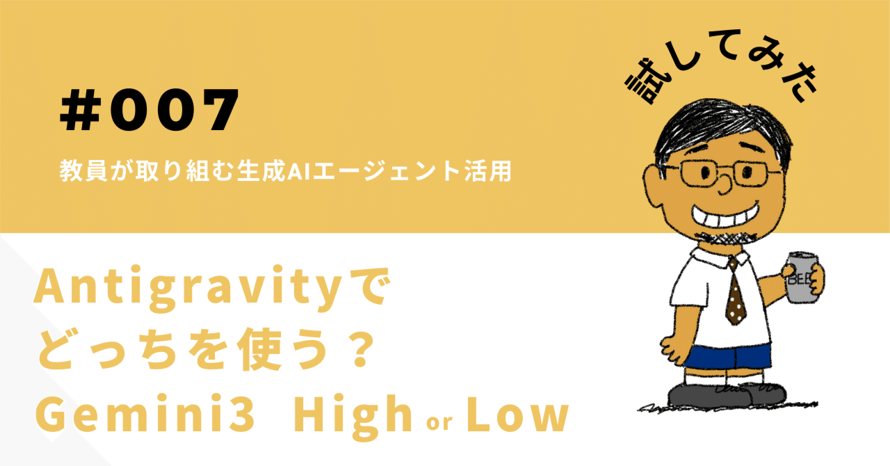 Google Antigravityのモデル選びで迷ったら読む記事。High vs Low 徹底