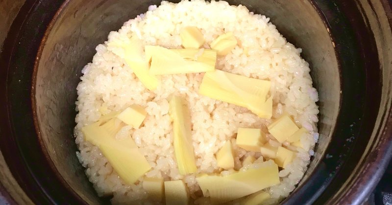 土鍋筍ご飯～京都 瓢斗 料理長の簡単 本格和食レシピ～