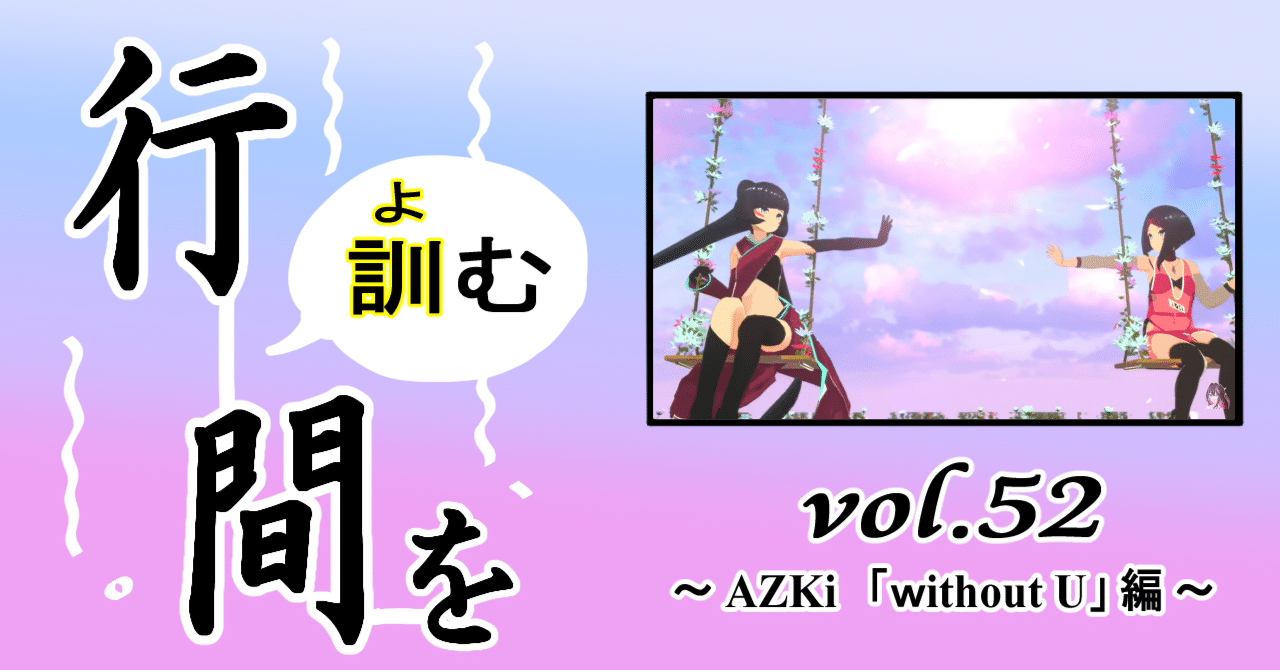行間を訓む vol.52 ～ AZKi 「 without U 」 編 ～｜つなな