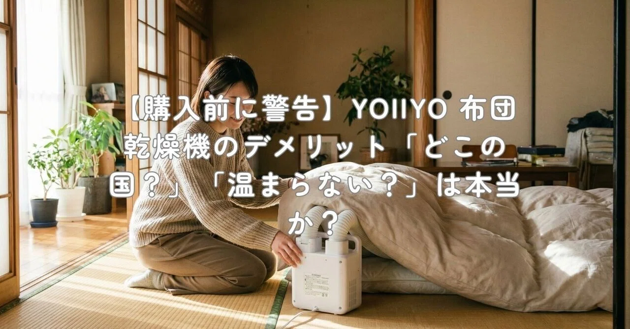 購入前に警告】YOIIYO 布団乾燥機のデメリット「どこの国？」「温まら 