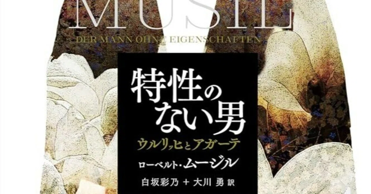 奇書読書会Light初回 ローベルト・ムージル『特性のない男』｜起承転結