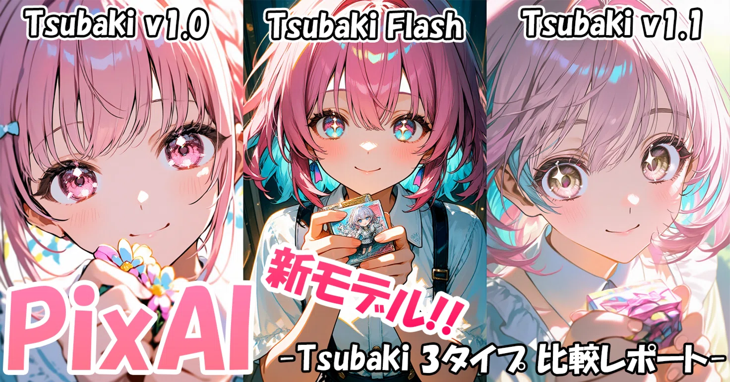 PixAI/Tsubaki】美少女特化3モデルを徹底検証してみた【画質・構図