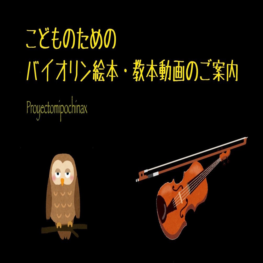 親子で楽しめる💖こどものためのバイオリン絵本・教本動画(無料版)のご