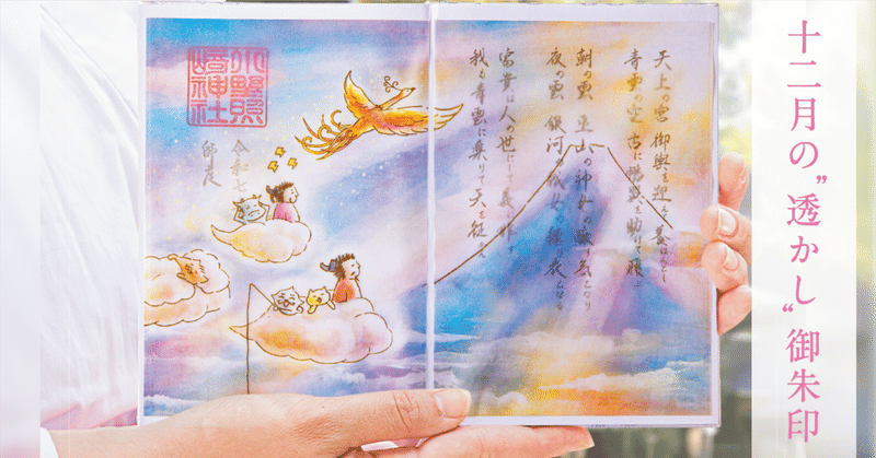 ❄️ 12月の"透かし"御朱印 ☃️