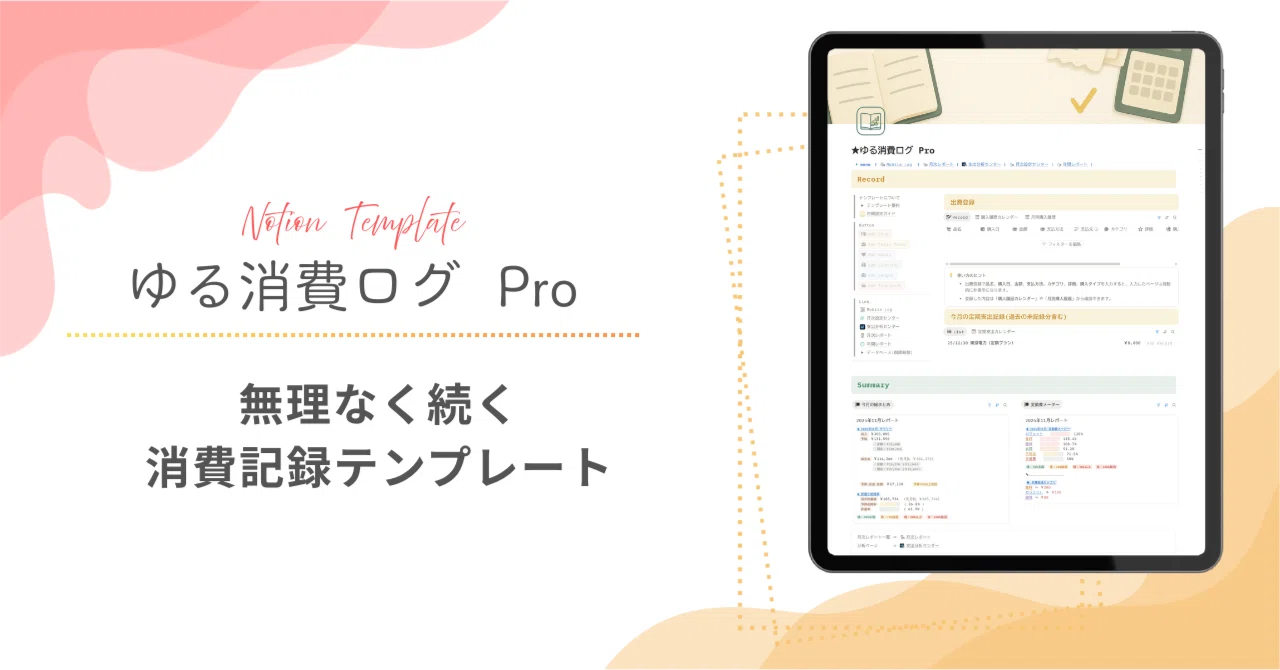 Notion家計簿の決定版｜ゆる消費ログ Pro を公開しました｜りのん