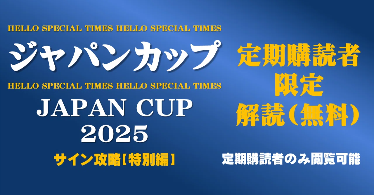 日本サイン競馬会 定期購読マガジン - 2025-11|日本サイン競馬会|note 日本サイン競馬会 定期購読マガジン - 2025-11|日本サイン競馬会|note