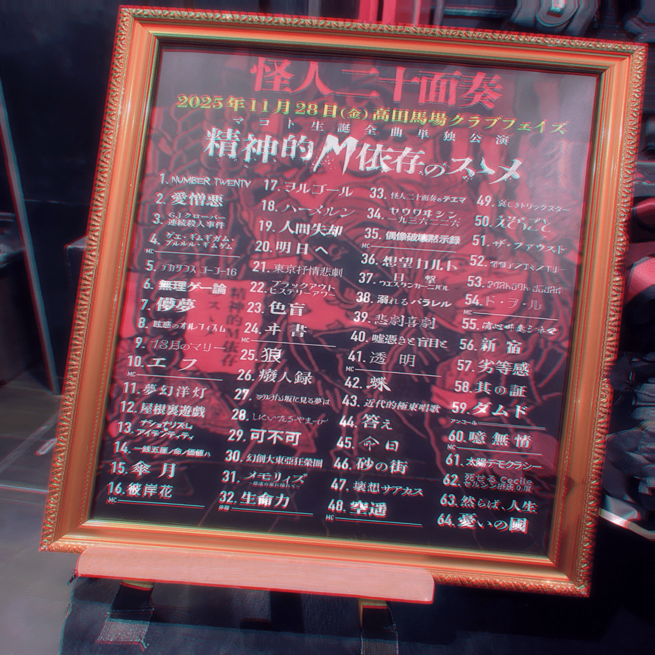 全64曲感想】怪人二十面奏🎌 マコト生誕全曲単独公演「精神的M依存のス