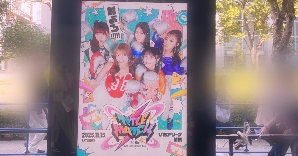 i_Risぴあアリーナ対よろ個人的レポpart1｜とまとティラミス