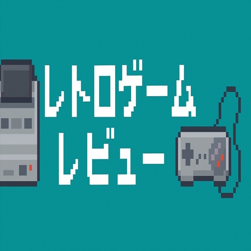 レトロゲーム探求人レビュー #06】全てを破壊し、全てを嘲笑う