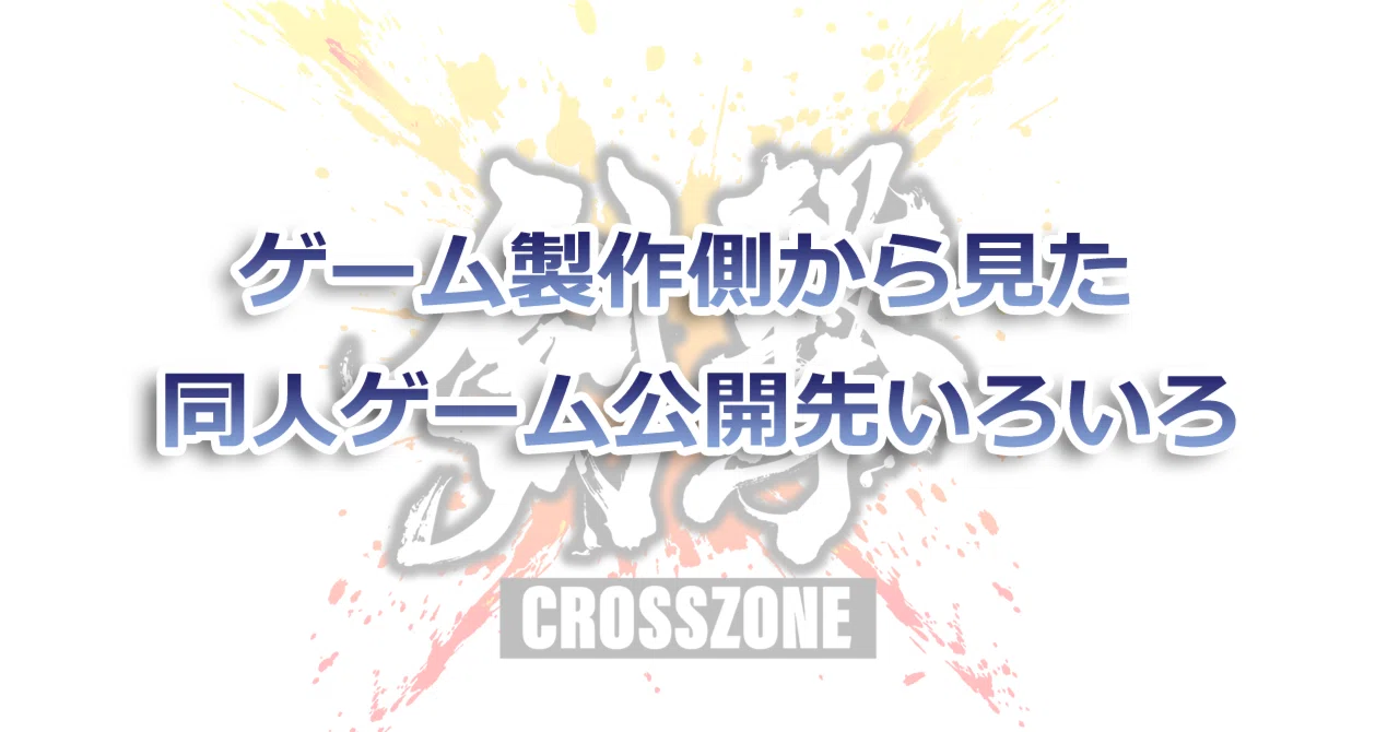 同人ゲームとしての公開先いろいろ｜秋原やなぎ