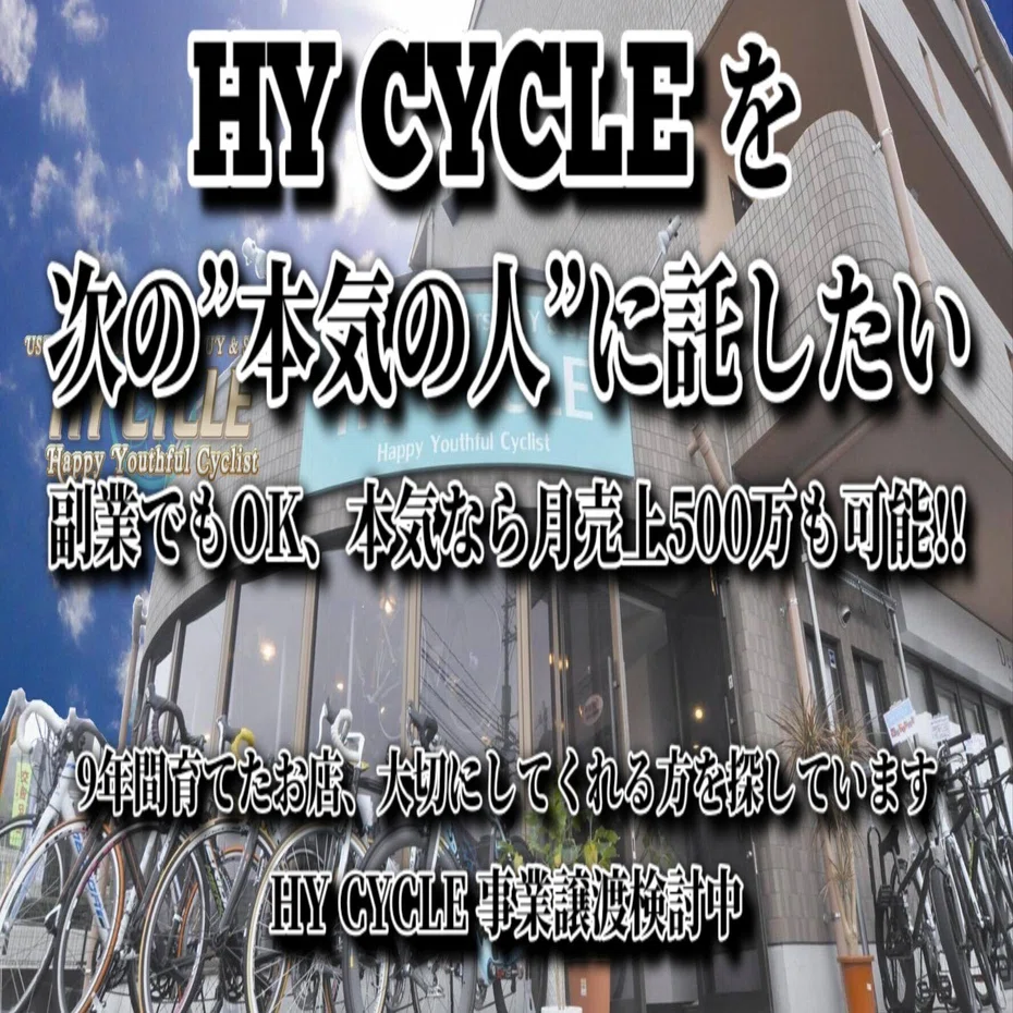 事業承継者募集】東広島発「HY CYCLE」の屋号とノウハウを、自転車愛に 