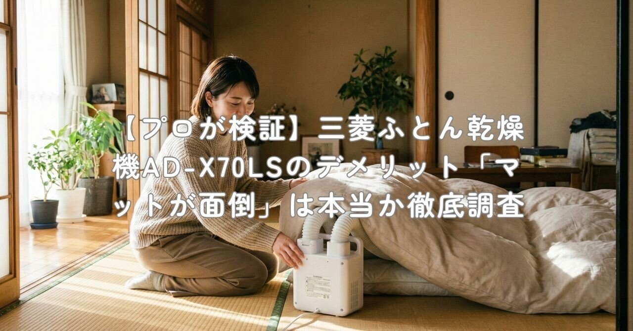三菱布団乾燥機　AD-X-70LS-A 三菱 MITSUBISHI ふとん乾燥機 ブーツクリニック ー マットタイプ