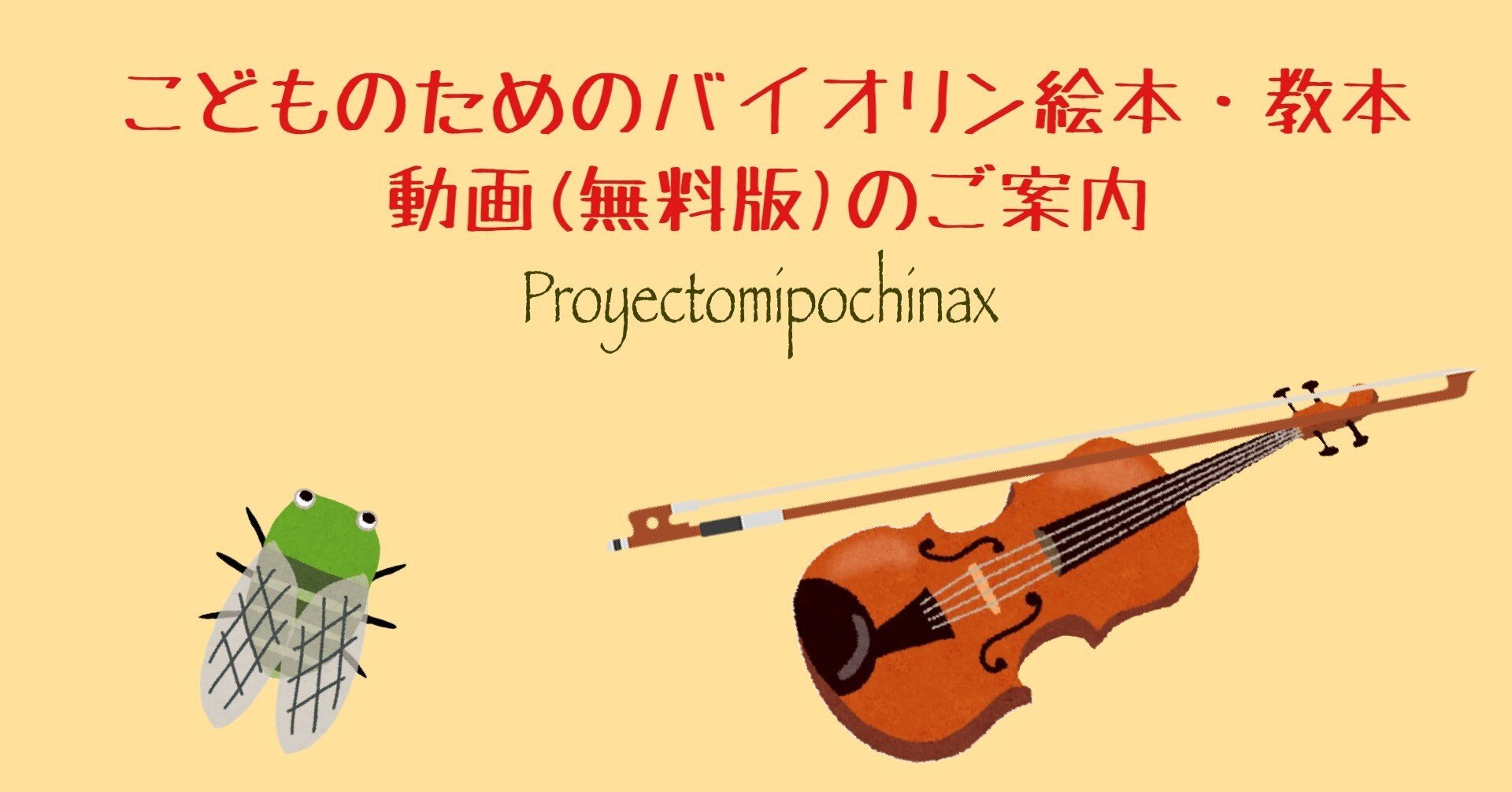 親子で楽しめる💖こどものためのバイオリン絵本教本動画🎻』 (無料版