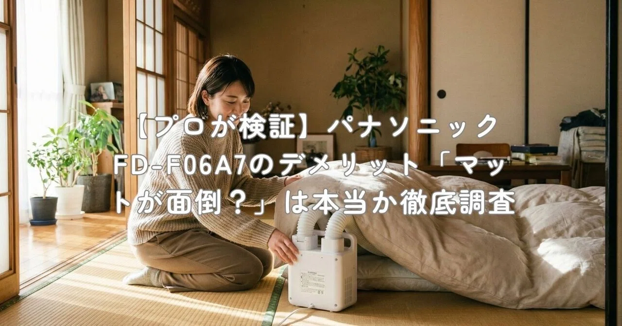 プロが検証】パナソニックFD-F06A7のデメリット「マットが面倒？」は