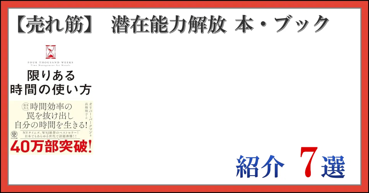 売れ筋】 潜在能力解放 本・ブック 紹介 7選｜日常の思い立ったが吉日～♪
