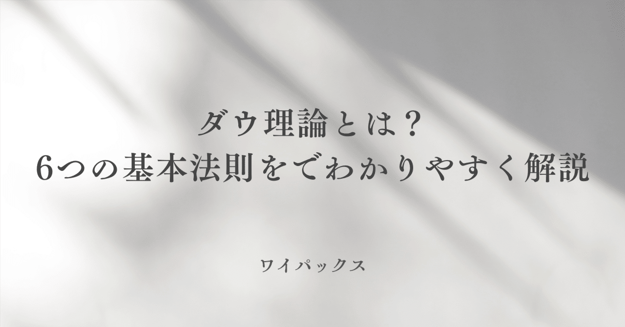 ダウ理論とは？6つの基本法則をわかりやすく解説｜ワイパックス