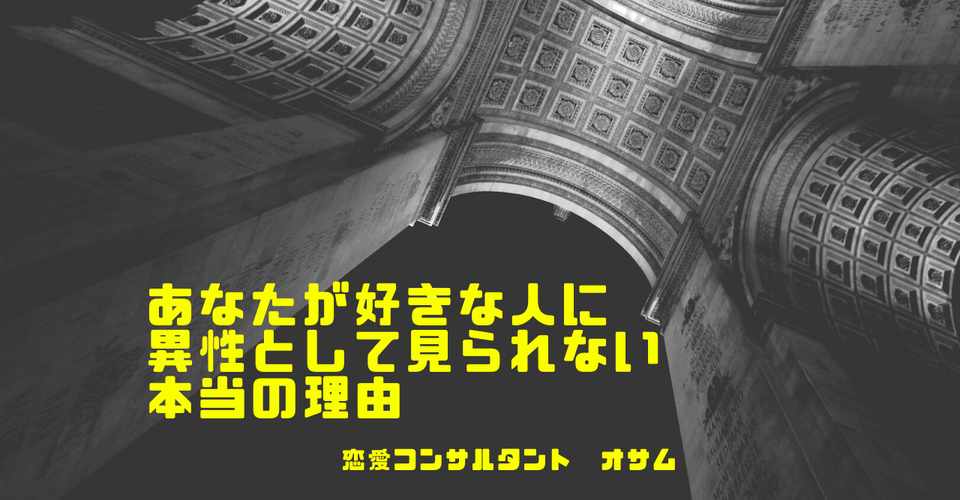 あなたが好きな人に異性として見られない本当の理由 コンサルタント オサム Note