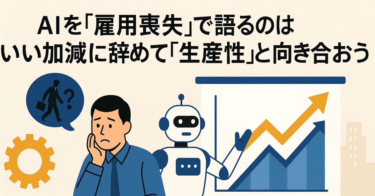 AIを「雇用喪失」で語るのはいい加減に辞めて「生産性」と向き合おう｜碇邦生（九州大学ビジネス・スクールQBS／合同会社ATDI）