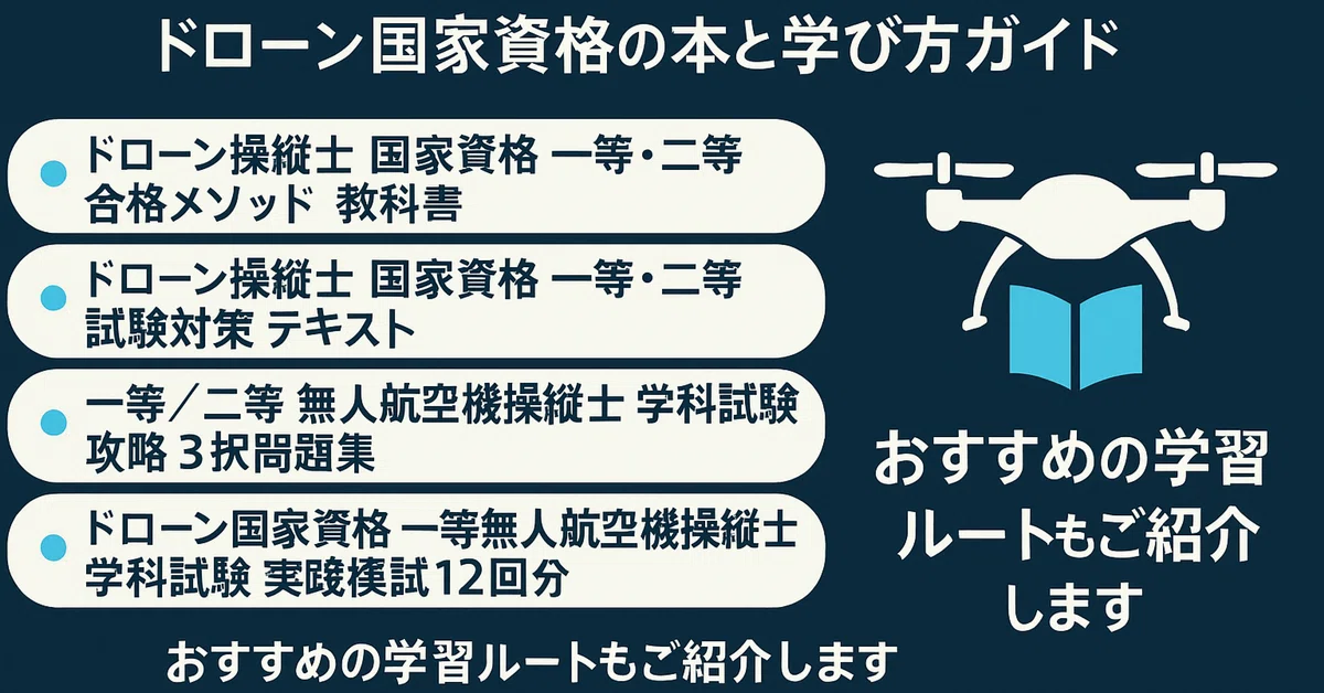 xから来てくださった皆さまへ――ドローン国家資格の本と学び方ガイド