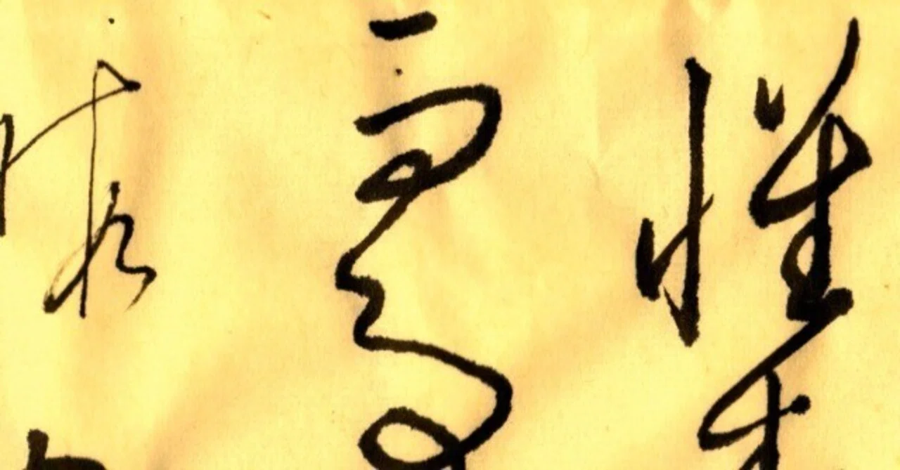 懐素『自叙帖』臨書 281字｜つる