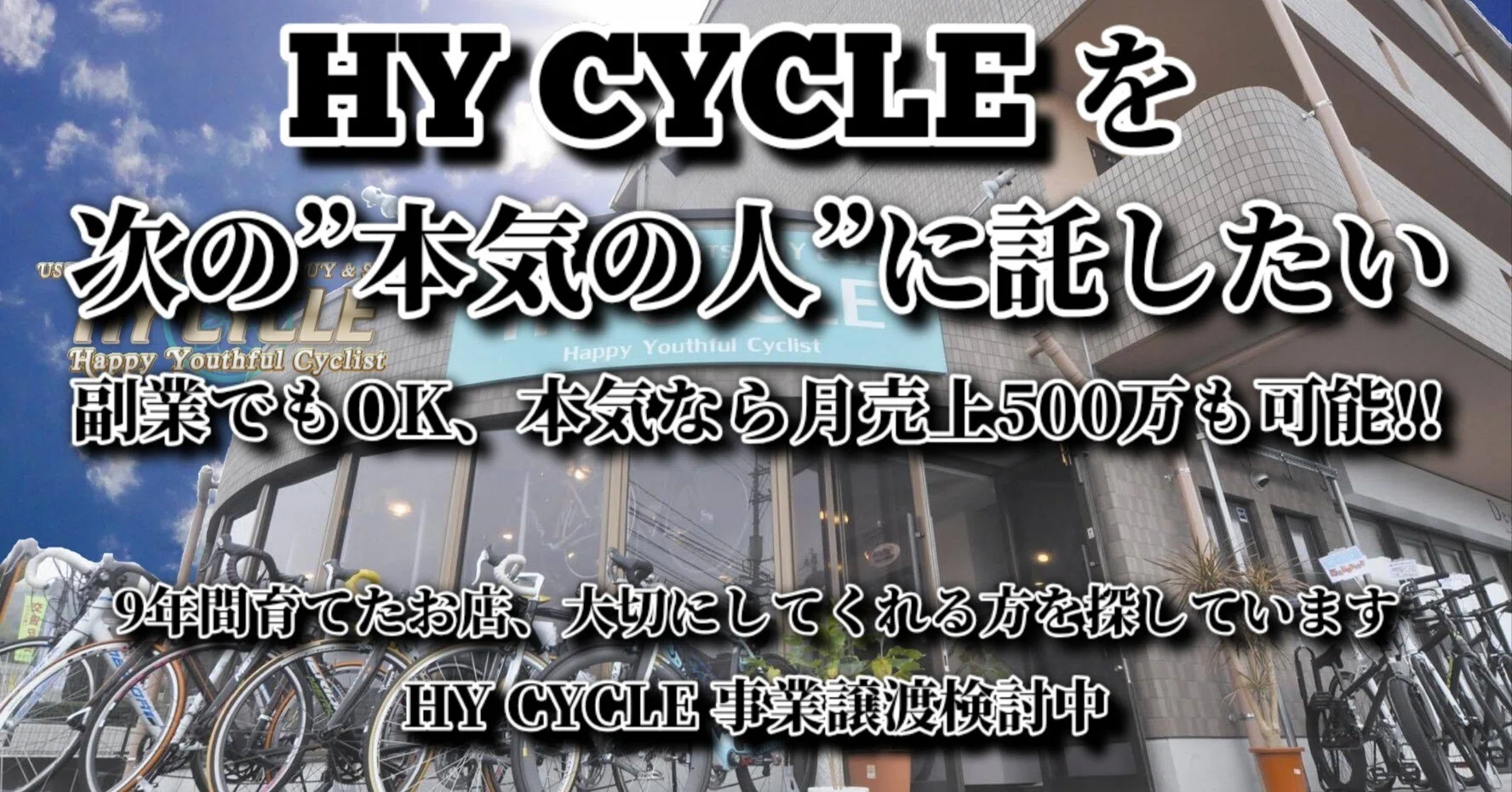 事業承継者募集】東広島発「HY CYCLE」の屋号とノウハウを、自転車愛に 