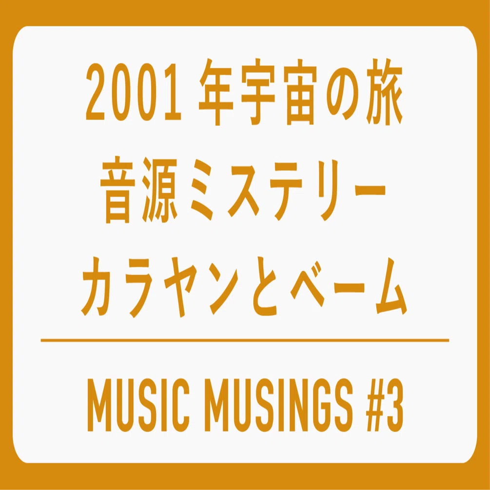 2001年宇宙の旅」をめぐる音源ミステリー 〜カラヤンとベーム、二人の
