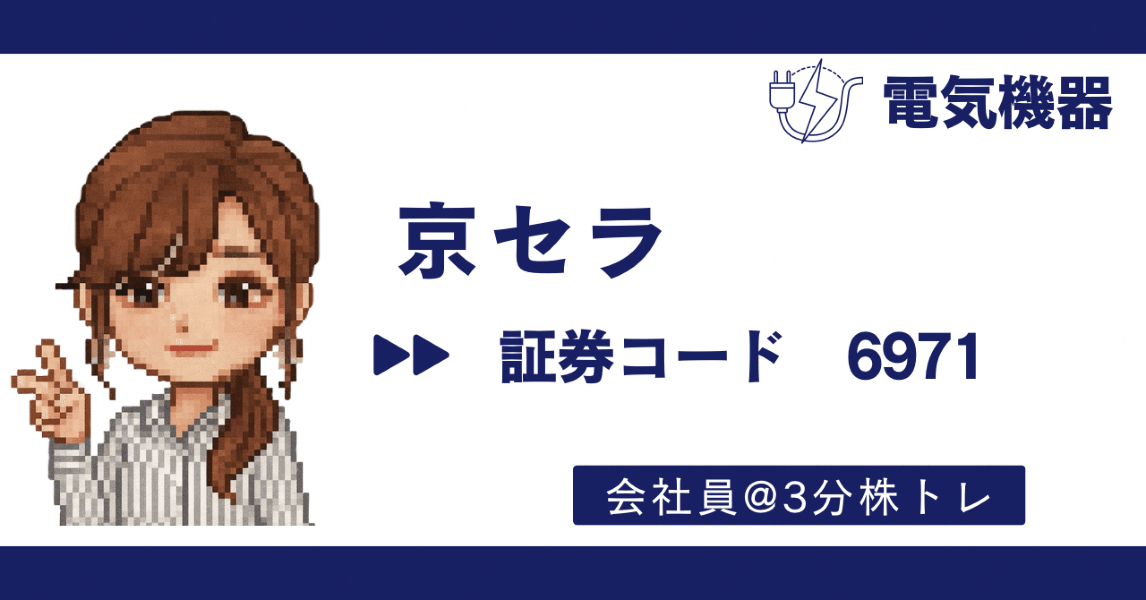 京セラ（6971） : 素材の堀を横に広げ、静かに分散で稼ぐ会社｜会社員