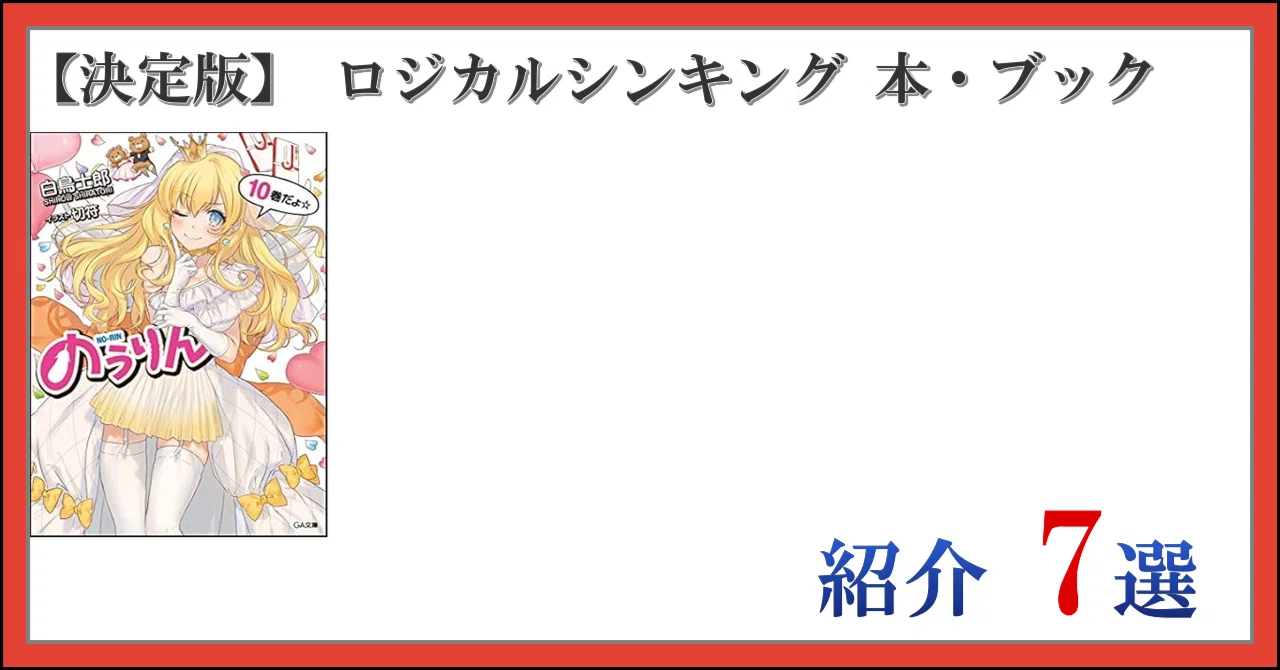 ロジカルシンキングマスター 7冊セット 決定版】 ロジカルシンキング 本・ブック 紹介 7選｜日常の思い立った