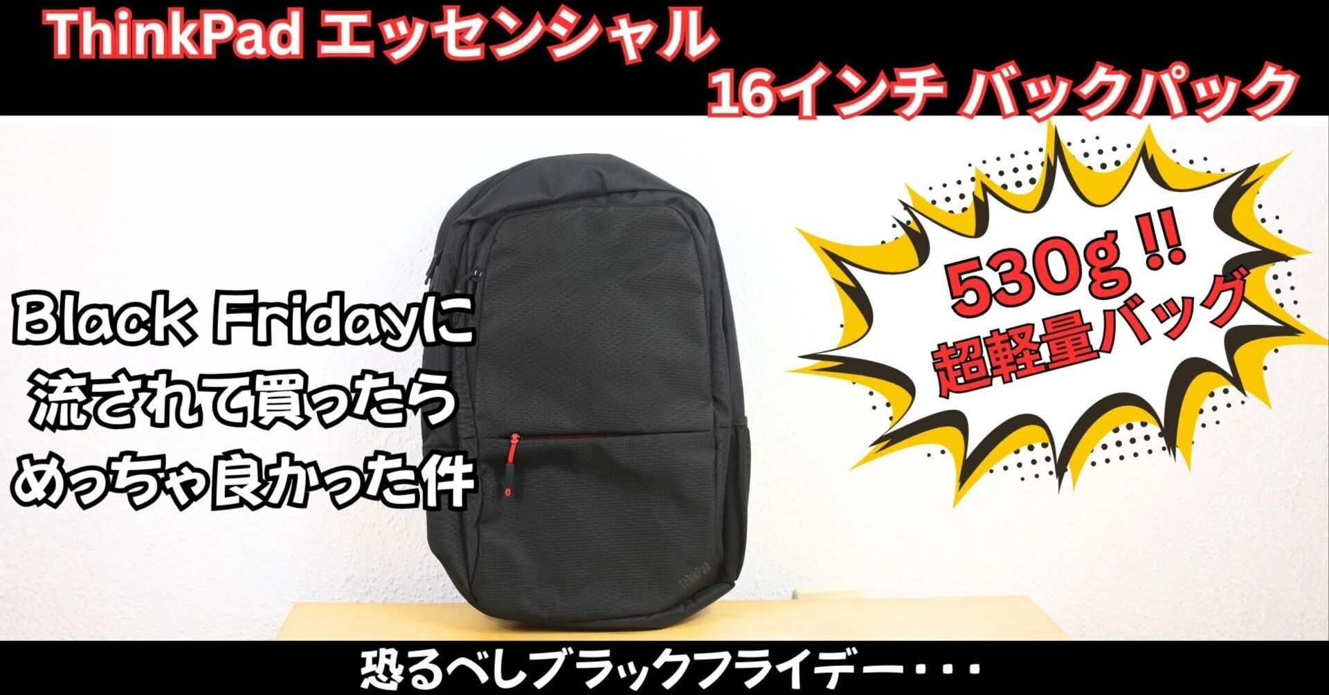 Lenovoブラックフライデーで買ったThinkpadバックパック、安いのに快適 