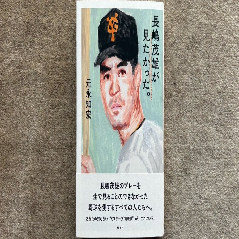 長嶋茂雄が見たかった。』｜大杉潤@定年起業