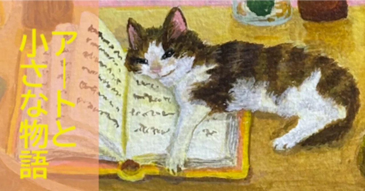 猫と私の大切な場所｜海の美術館に住む猫