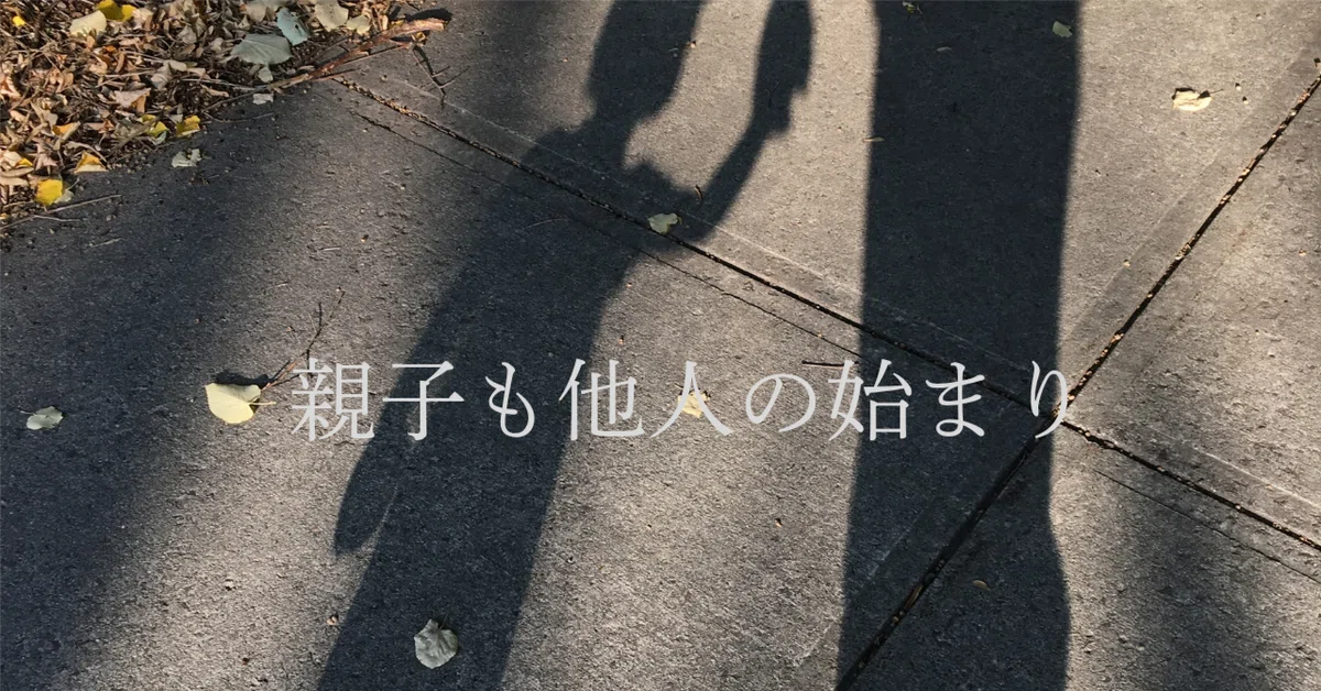 Even parents and children are strangers at heart.｜まどか