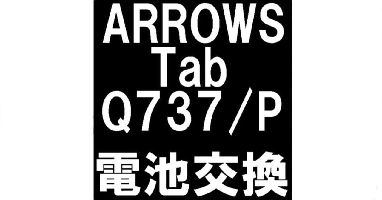 ARROWS Tab Q737/Pのバッテリー交換を12980円で対応中！劣化や寿命でお