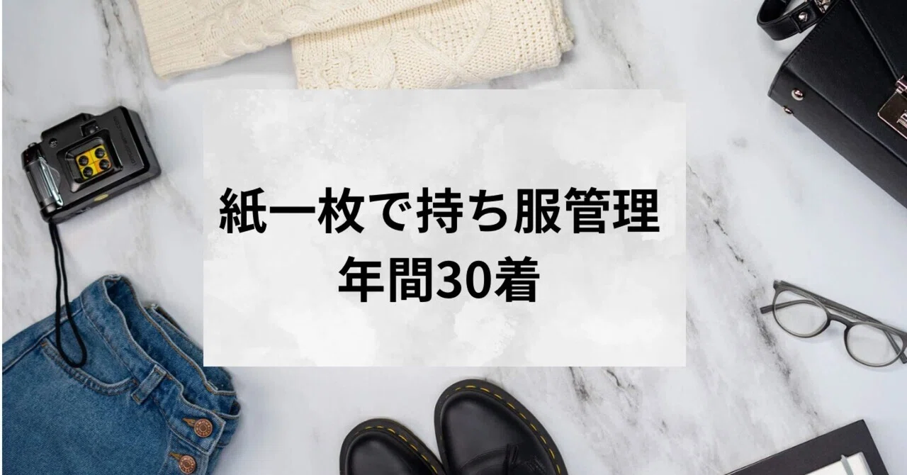年間30着はムリじゃない。紙一枚で持ち服を“見える化”するクローゼット 