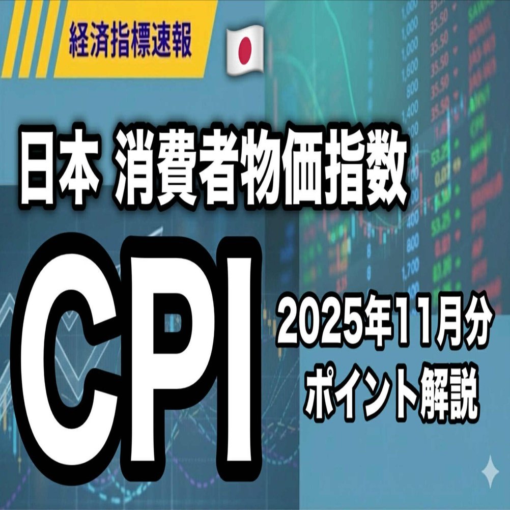 11月東京都消費者物価指数（CPI）発表｜古賀真人＠カブアカ
