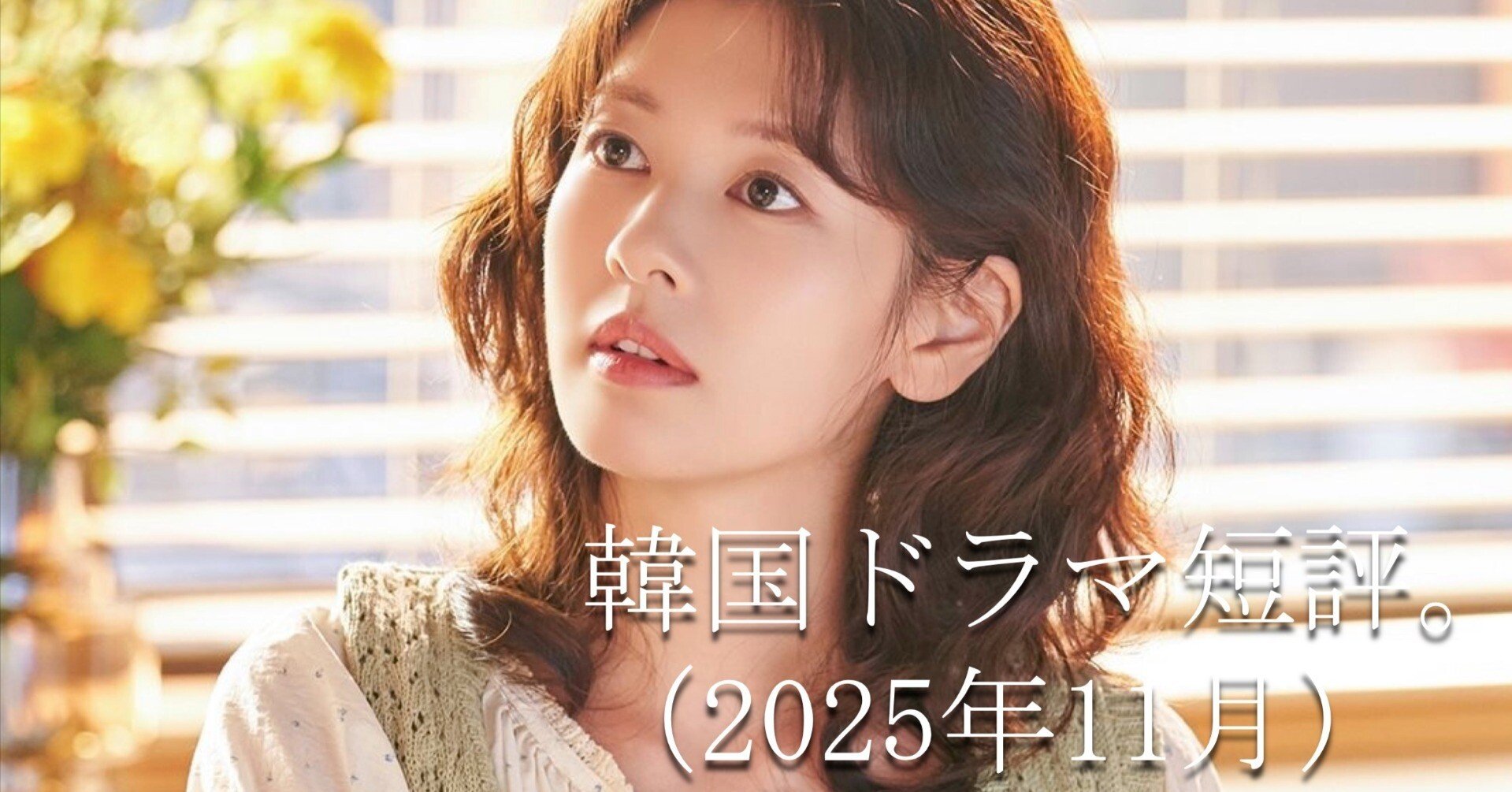 韓国ドラマ短評（2025年11月）。｜Manabu Ishigooka