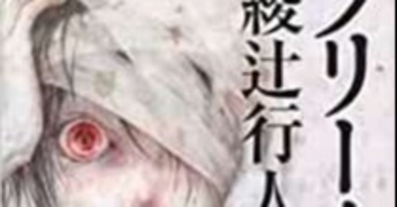 畸形への愛 綾辻行人 フリークス 寝癖 Note