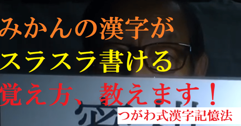 密 実 美 みかんの漢字がスラスラ書ける覚え方 教えます つがわ式漢字記憶法 世界で初めての 忘れない英単語の覚え方 を開発しました The記憶術学校 つがわ式記憶法 Note