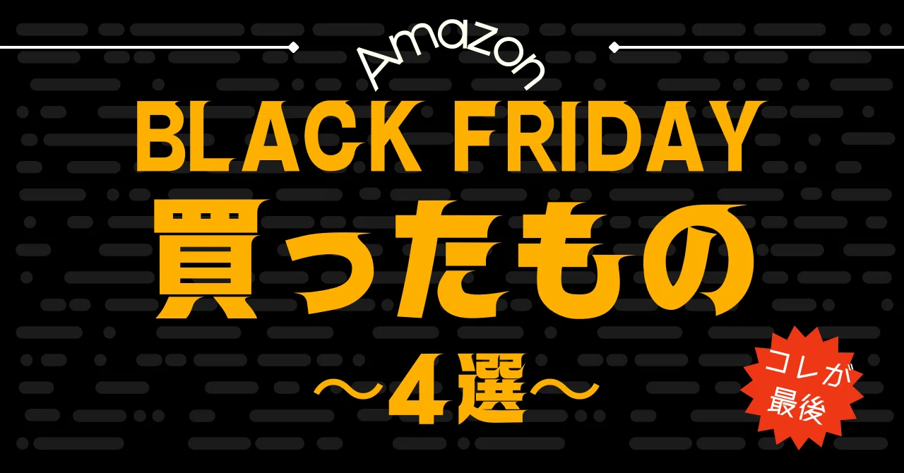 25 Amazonブラックフライデー】 最終購入品 〜4選〜｜書店員のすヽめ