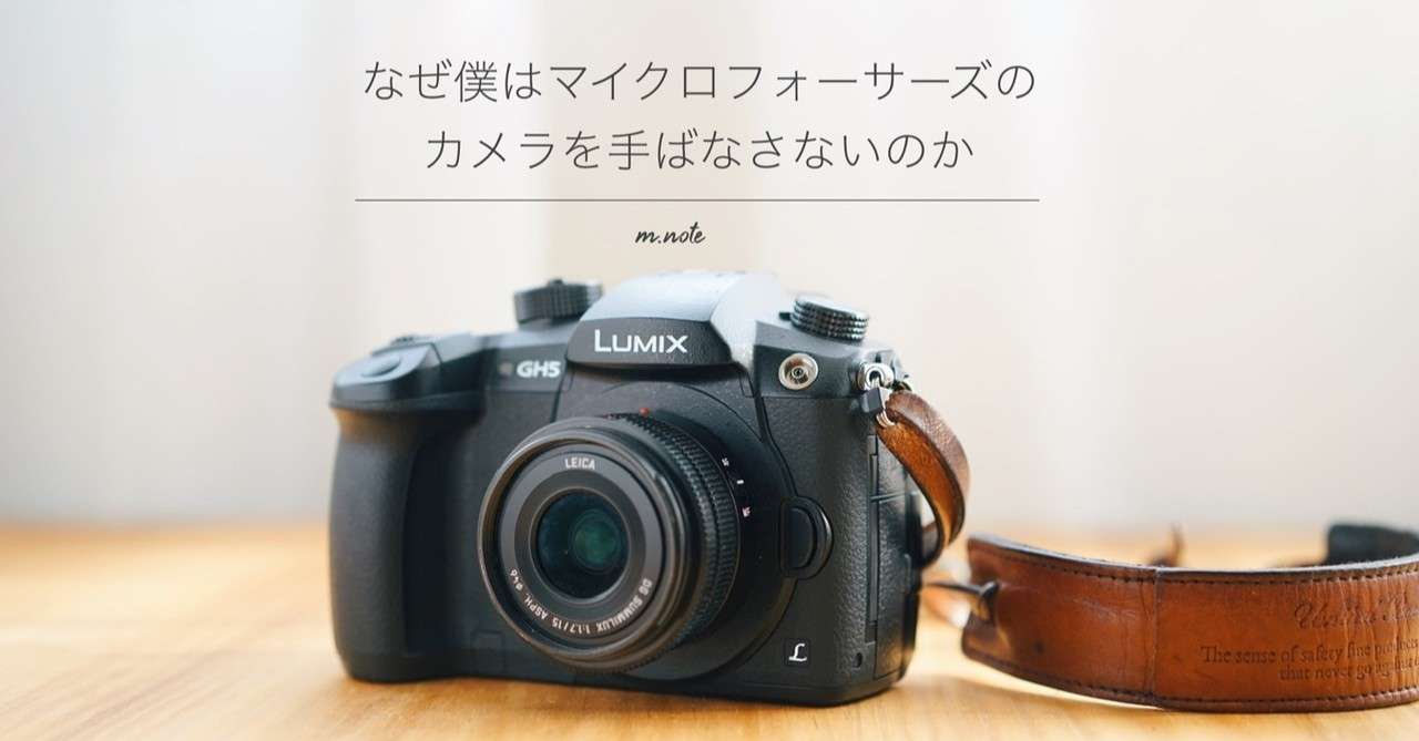 なぜ僕はマイクロフォーサーズのカメラを手ばさないのか 吉田昌弘 まーぴぃ Note