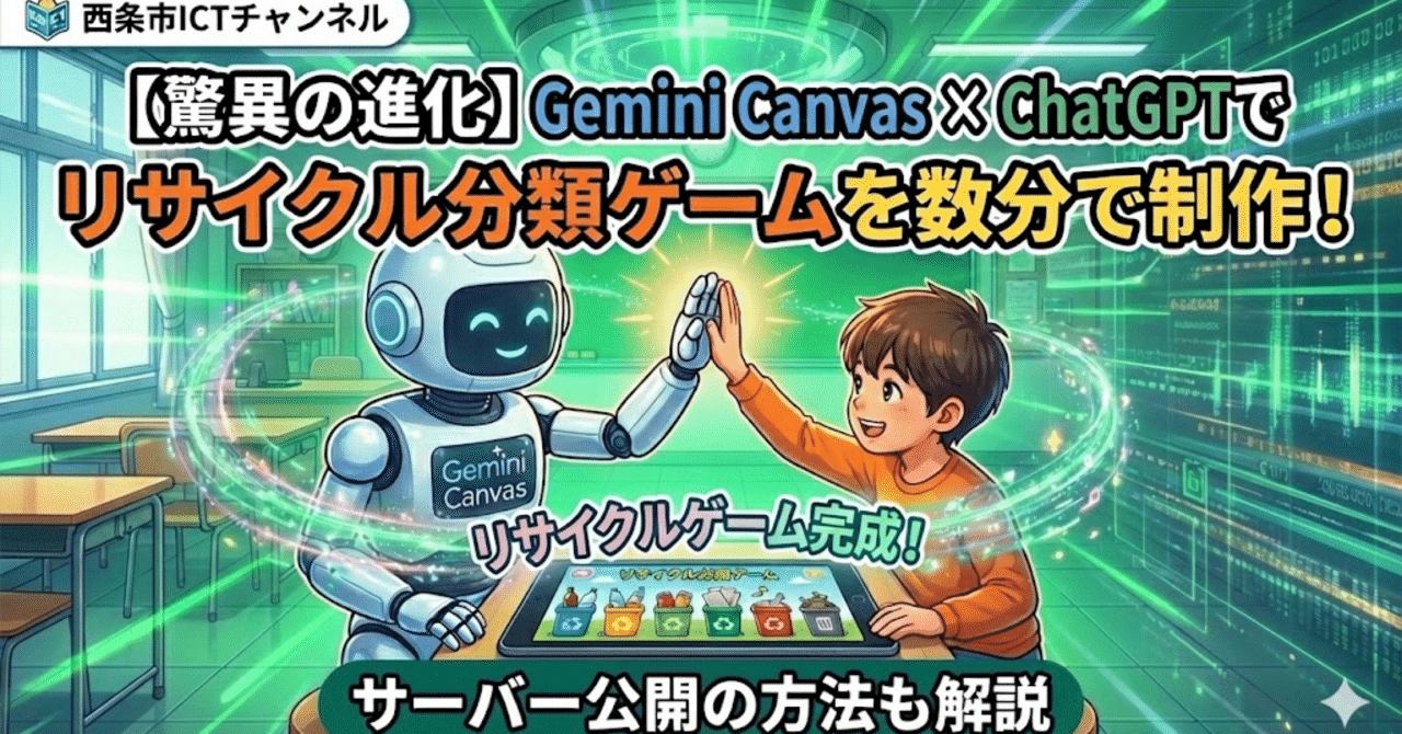 教育DX】わずか1分！進化したGemini 3.0とChatGPTで「リサイクル分別