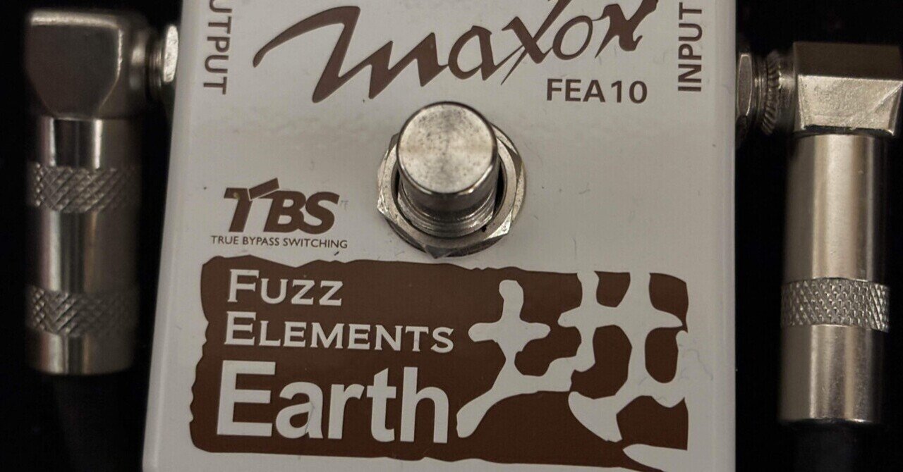エフェクターのはなし⑧ Maxon Fuzz Elements Earth（地）｜KUNI