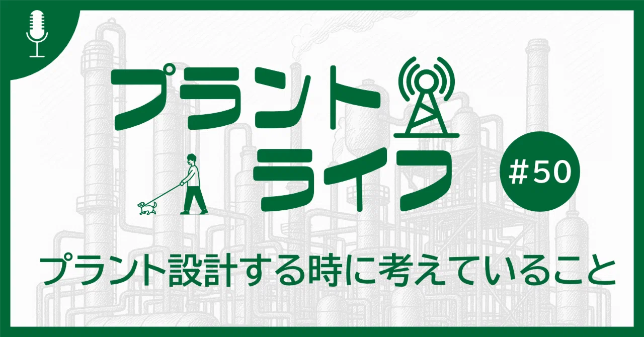 50 プラント設計する時に考えていること｜かねまる@化学プラント技術者