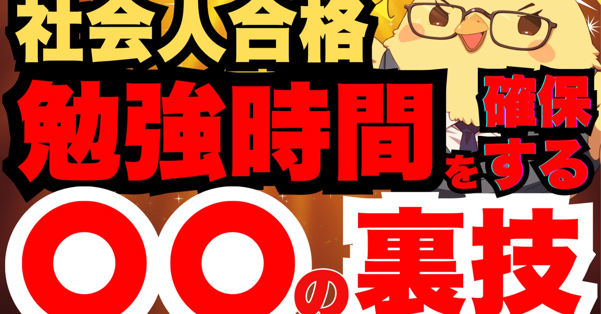 社会人合格】勉強時間を確保する 〇〇の裏技｜司法試験 予備試験 最短