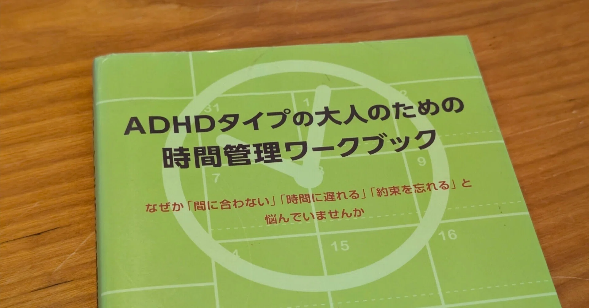 ADHDタイプの大人のための時間管理ワークブック」を読んだ｜yamomi