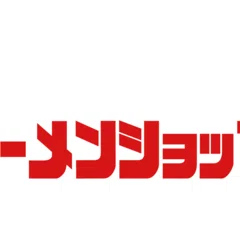 時系列で追う家系ラーメンの歴史｜サーモン｜note