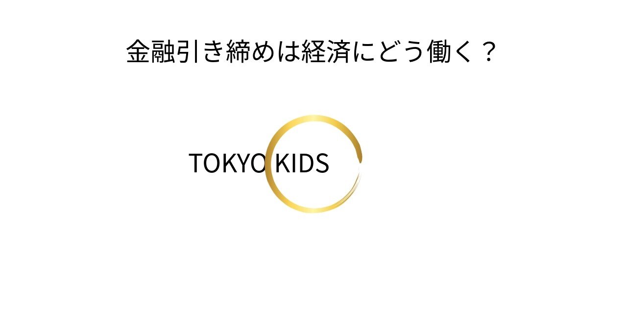 EC47/BE47[経済学/基礎]金融引き締めは経済にどう働く？｜TOKYO KIDS ファイナンシャルクリエーター 蛯原健史