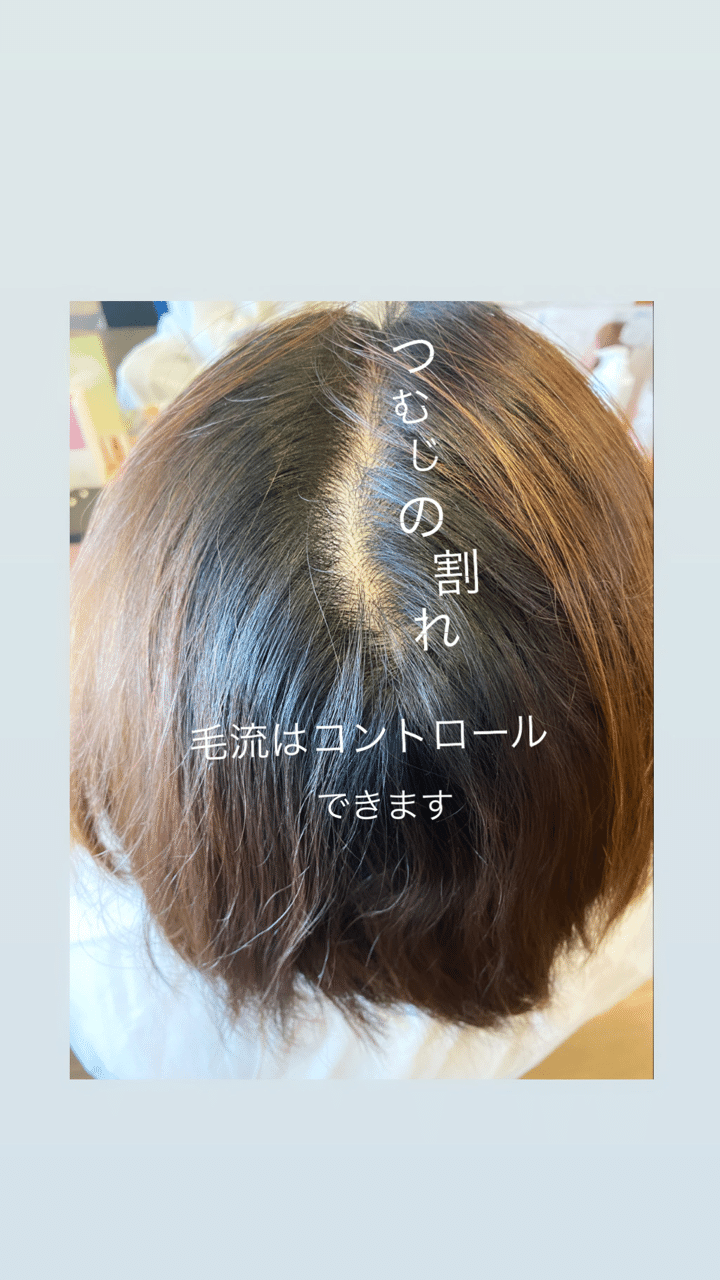 毛流はコントロールできます カミ 美容師 Note